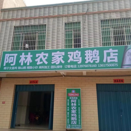 阿林农家鸡鹅店