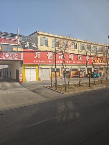 万信司机超市(惠圆店)