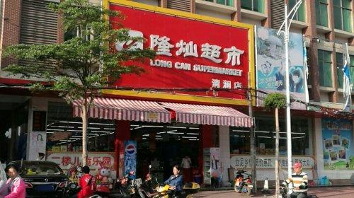 隆灿超市(清澜店)