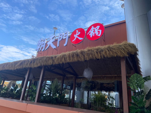 朝天门火锅(白马井邻里中心店)