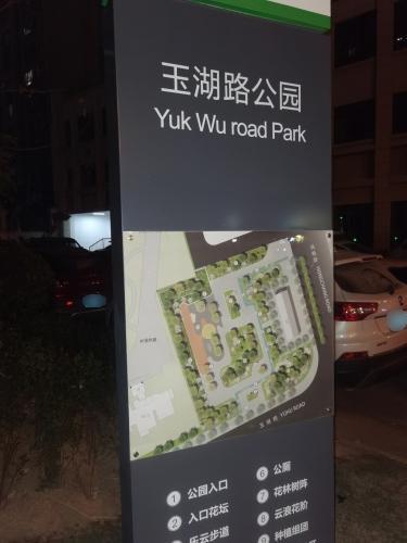 玉湖路公园