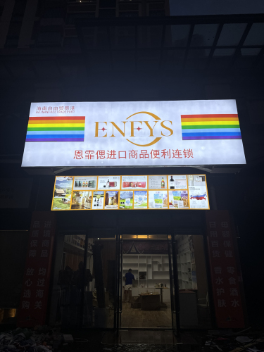 恩霏偲进口商品便利连锁(万达广场海口秀英店)