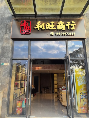 利旺商行