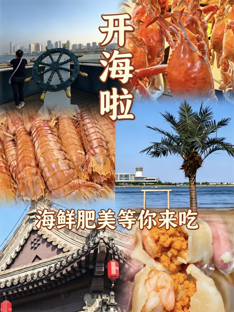 望海湾北塘海鲜·天津菜(北塘店)