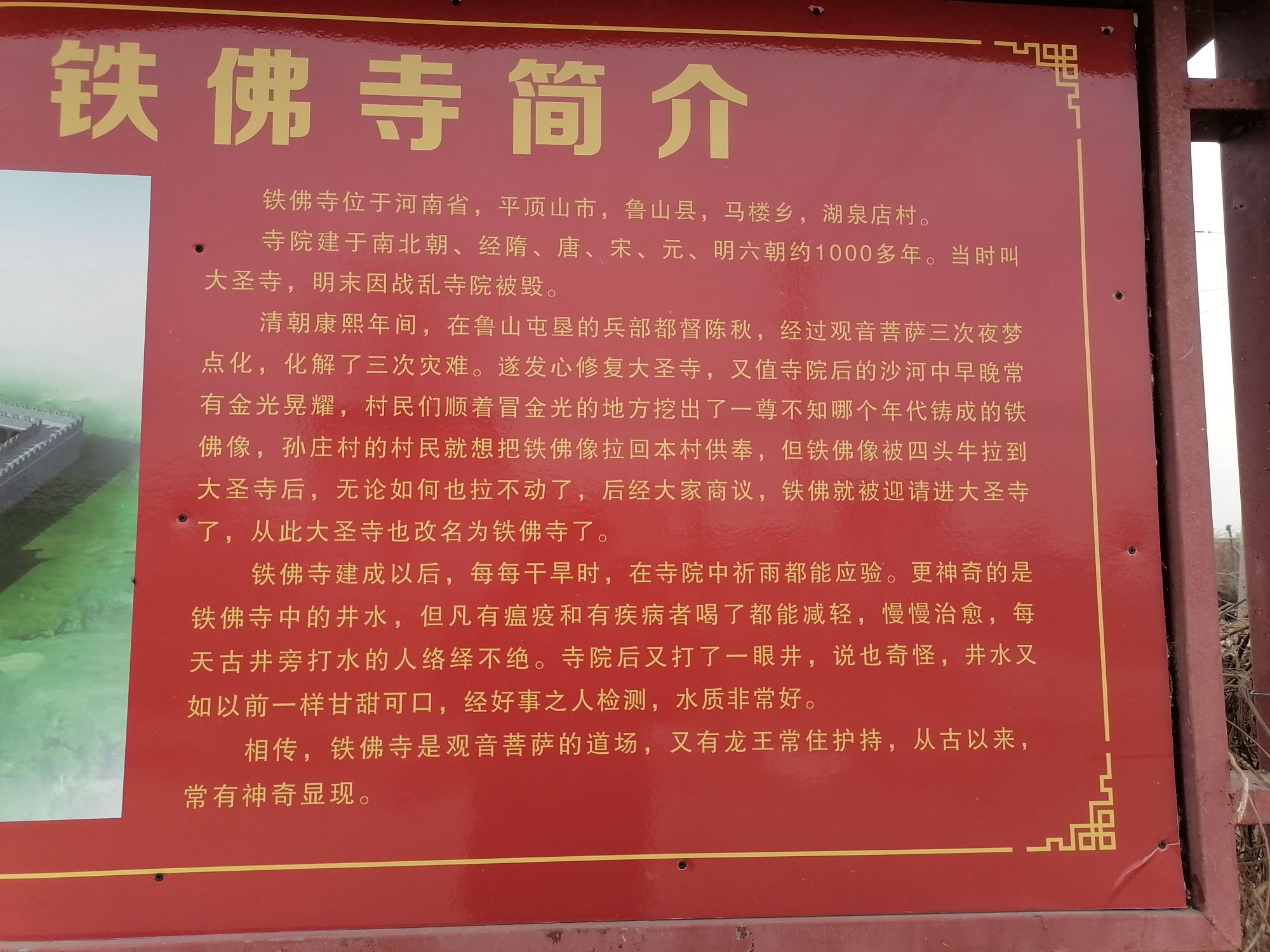 鲁山县马楼乡铁佛寺实景照片