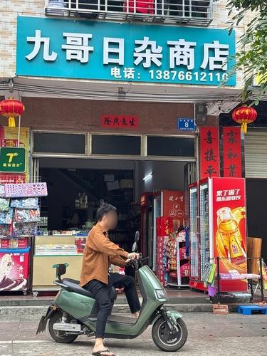 九哥日杂商店