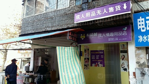 醉清风成人情趣用品店