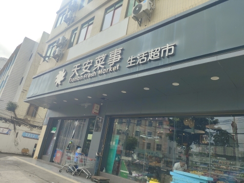 天安菜事生活超市(中医院店)