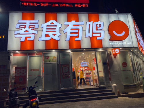 零食有鸣批发超市(吉阳大道和泓假日阳光店)