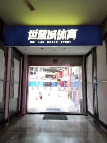 附近场馆-世蓝城青少年篮球培训学校(莘庄校区)