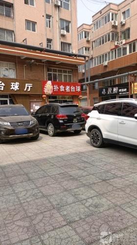 扑食者台球厅(商贸步行街中心店)
