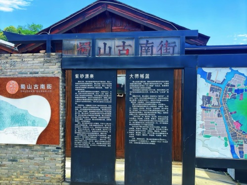 蜀山古南街