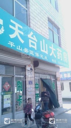 天台山大药房