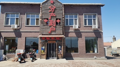 分产到户饭店