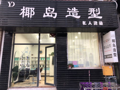 椰岛造型门店外观