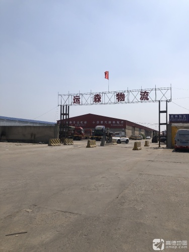 运森物流园实景图