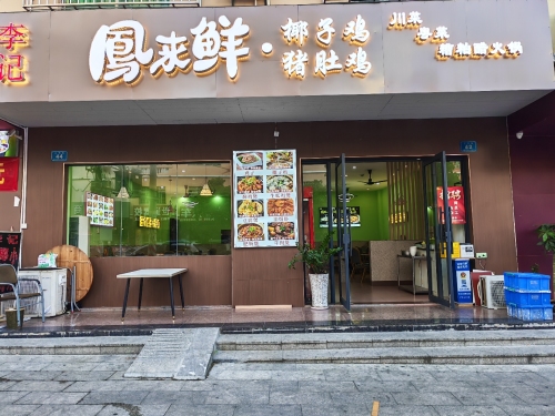 李记凤来鲜·椰子鸡·糟粕醋·猪肚鸡