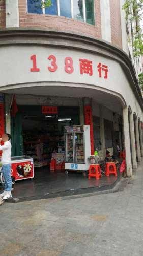 138百货超市
