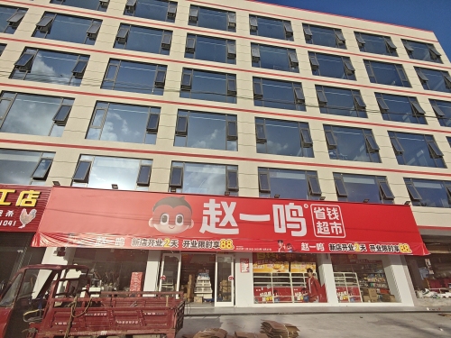 赵一鸣省钱超市(海南陵水新村镇疏港大道店)
