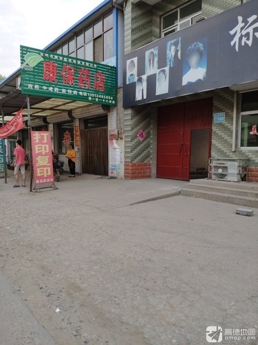 康保药店(黄榆线店)