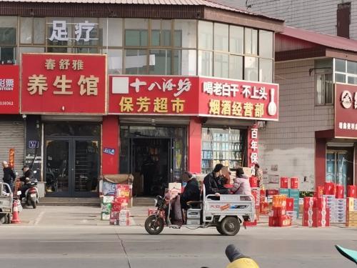 保芳超市烟酒经营部