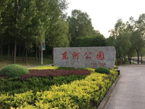 东河公园