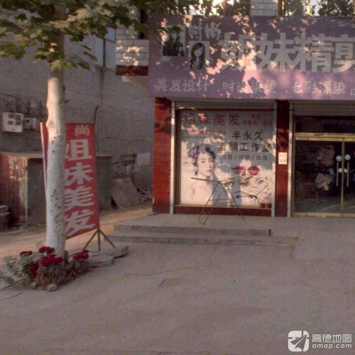 姐妹美发