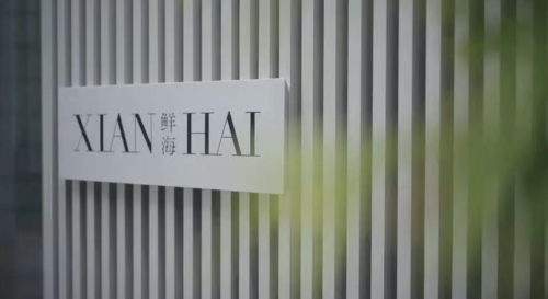 三亚艾迪逊酒店·鲜海 XIAN HAI·粤菜·海鲜·中餐厅