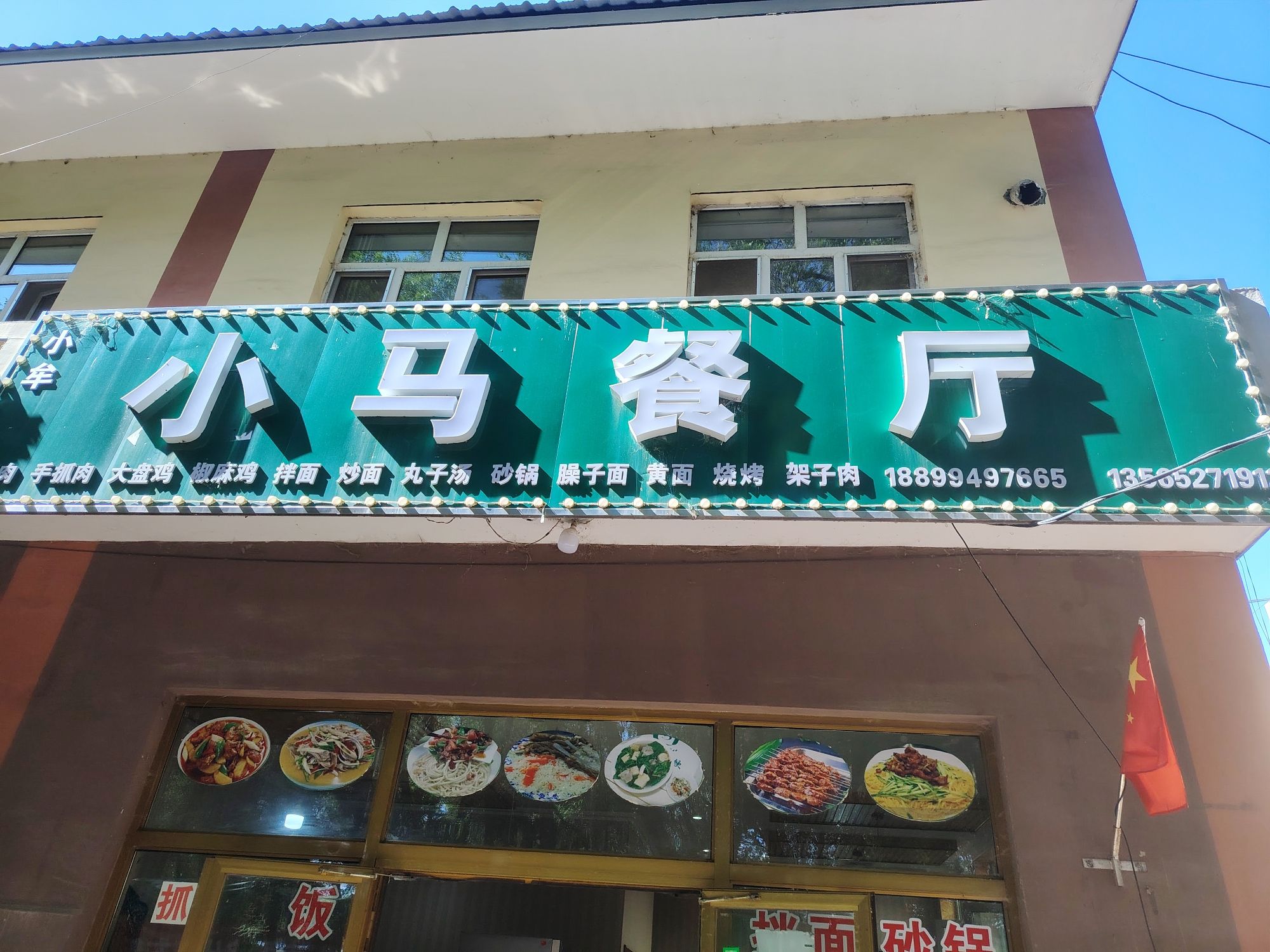 小马餐厅