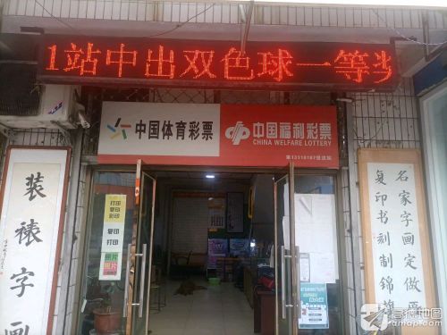 中国体育彩票(康盛商业步行街店)