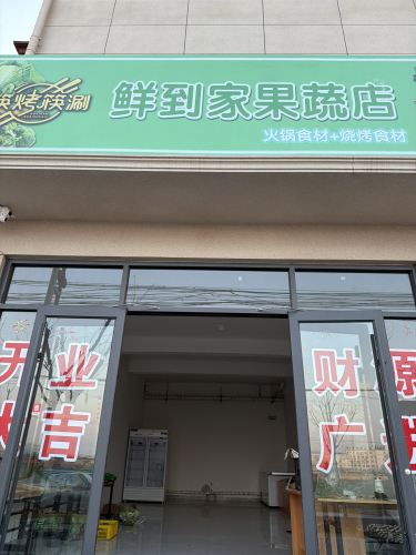 鲜到家果蔬店