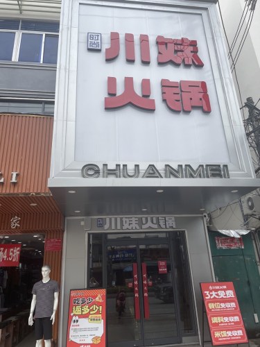 川妹火锅(中心大道直营店)