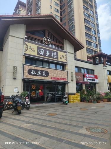 回乡楼私房菜(南海幸福汇店)