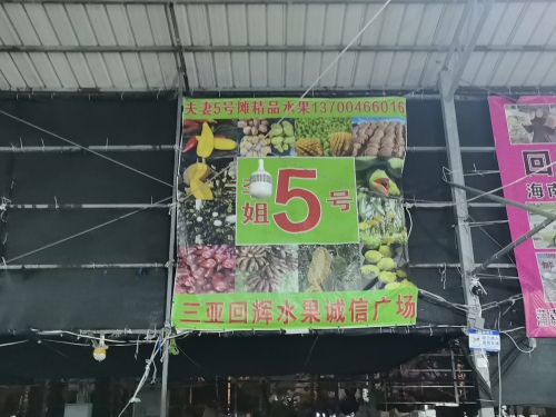 水果诚信广场李姐5号摊位
