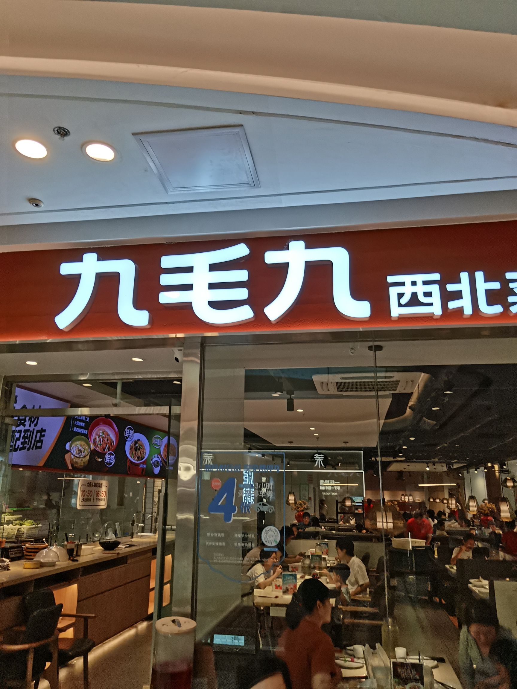 九毛九西北菜(海口吾悦广场店)