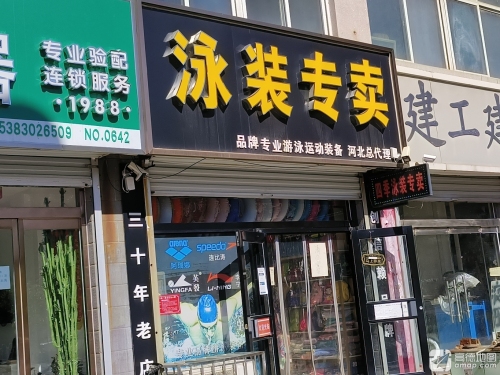 泳装专卖(紫芳园西区店)