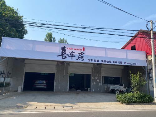 喜车房汽车养护中心