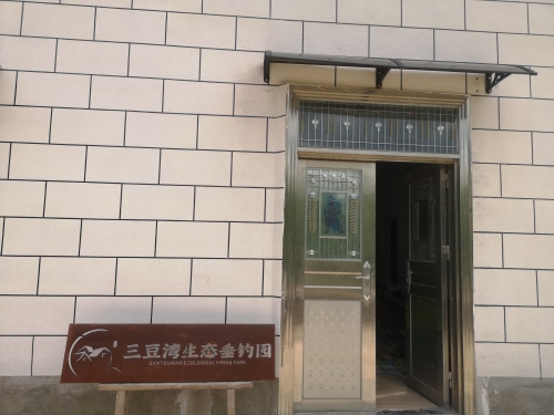 三豆湾生态垂钓园