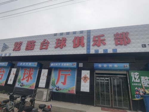贾村炫酷台球俱乐部