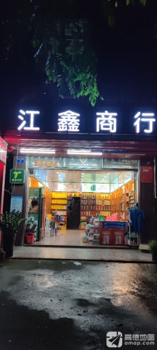 江鑫商行