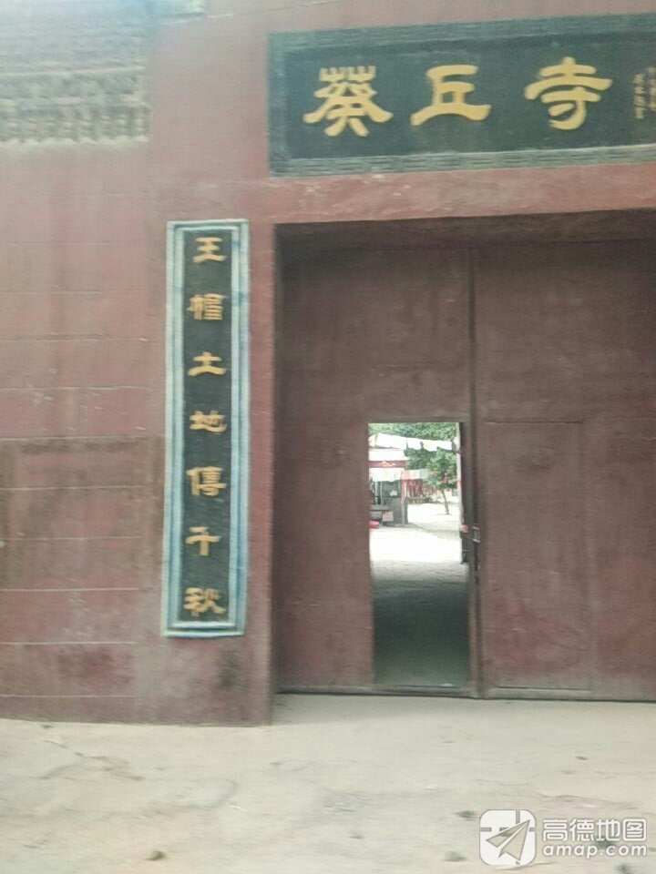 葵丘寺实景照片