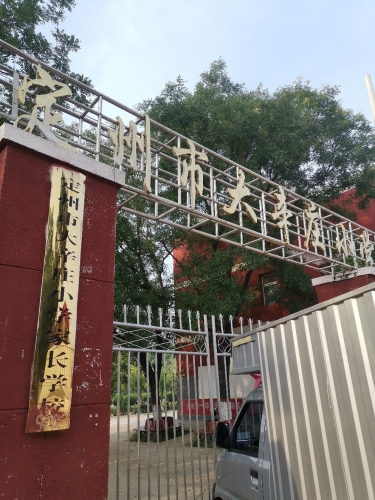 定州市大辛庄小学