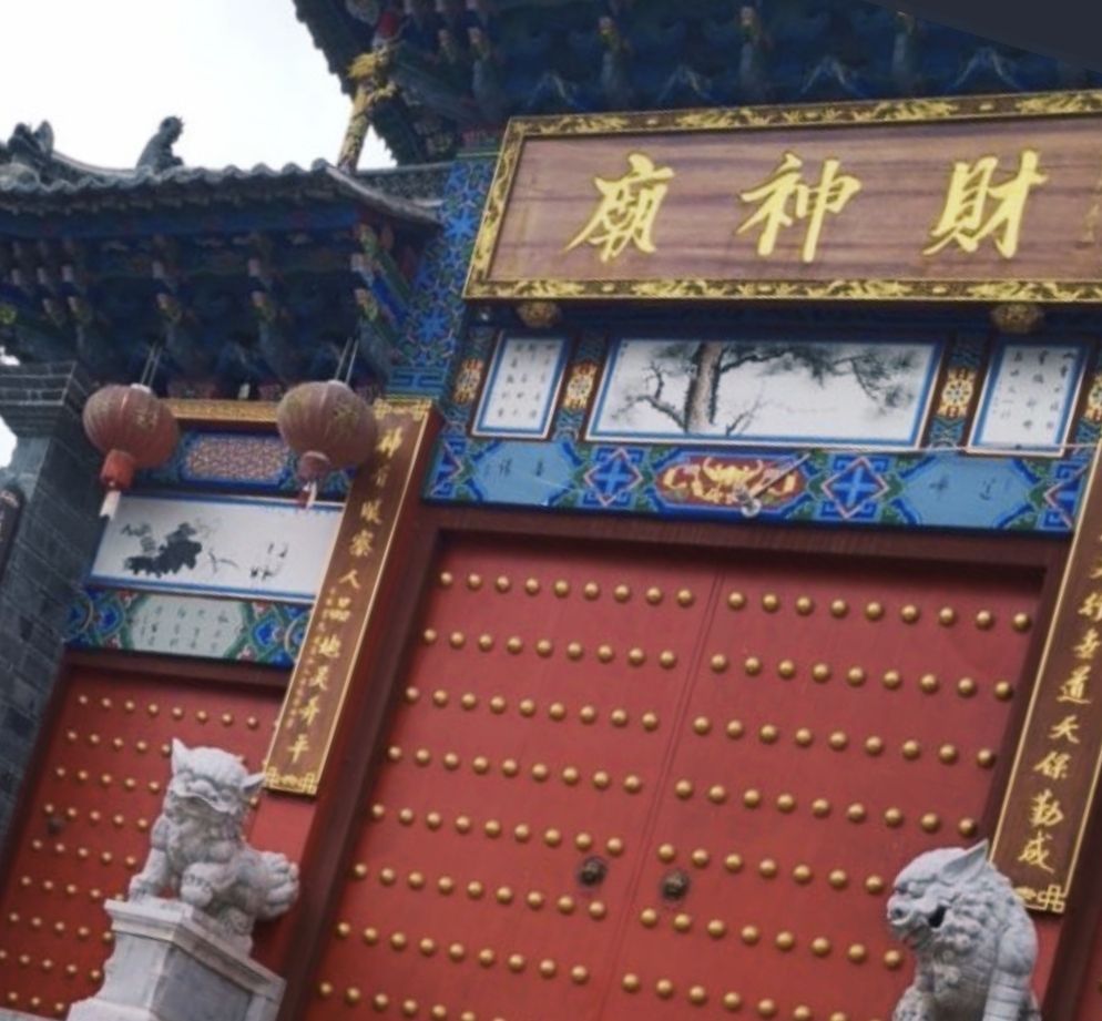通海县财神庙(河大路北)实景照片