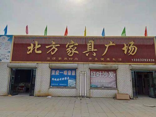 北方家具广场