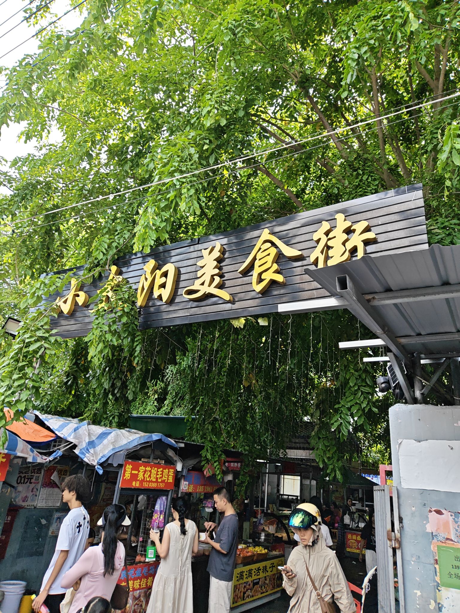 小太阳小吃街