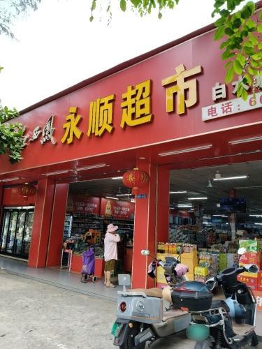 永顺超市(白水塘分店)