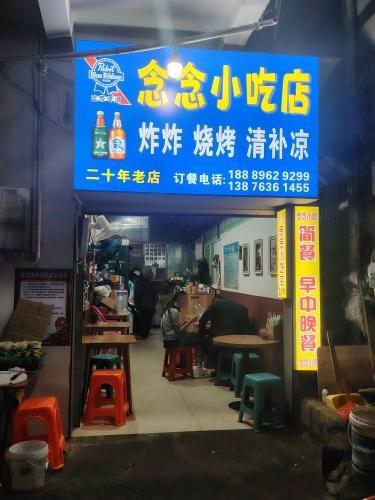 念念小吃店