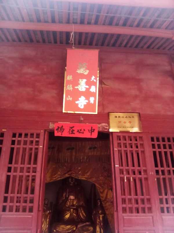 万善寺实景照片