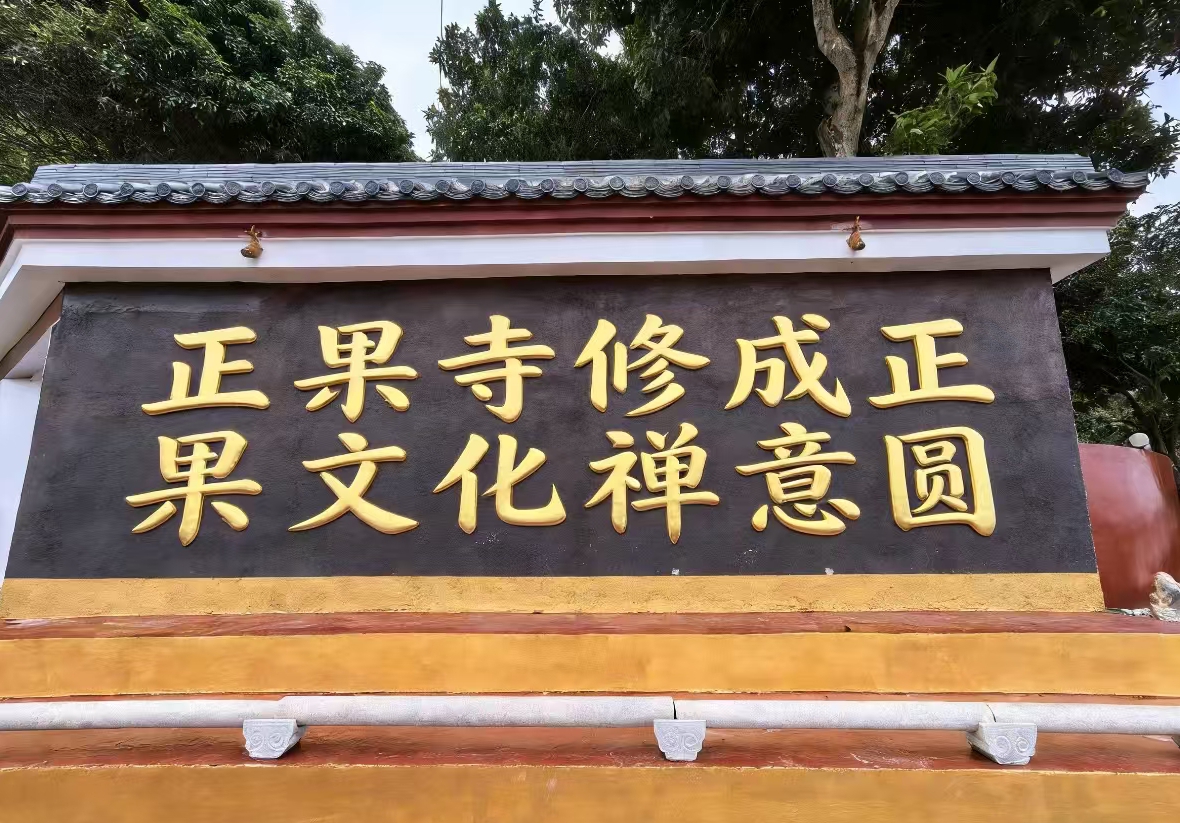 正果寺修成正果文化禅园实景照片