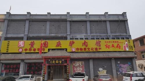 董国庆驴肉馆